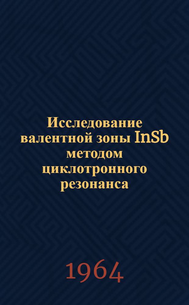 Исследование валентной зоны InSb методом циклотронного резонанса : Автореферат дис. на соискание ученой степени кандидата физико-математических наук