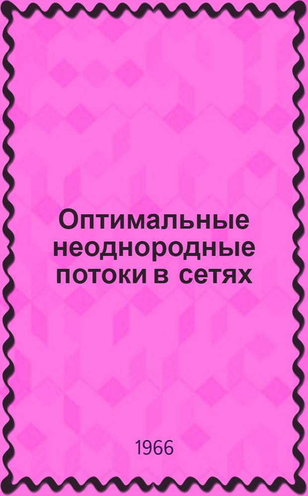 Оптимальные неоднородные потоки в сетях : Доклад
