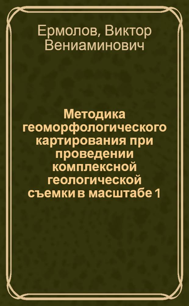 Методика геоморфологического картирования при проведении комплексной геологической съемки в масштабе 1:200000 в северных районах