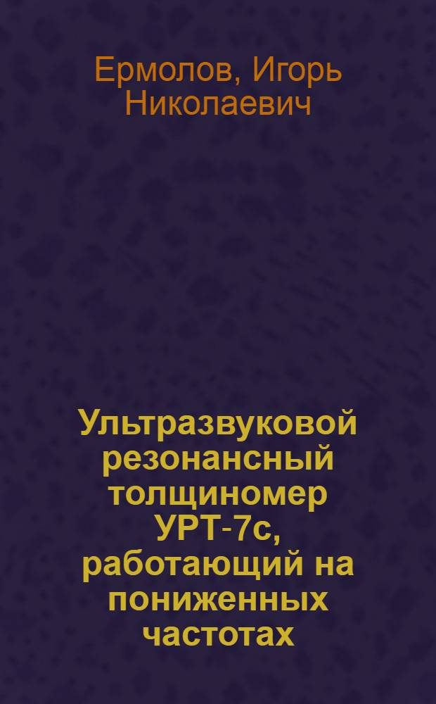 Ультразвуковой резонансный толщиномер УРТ-7с, работающий на пониженных частотах