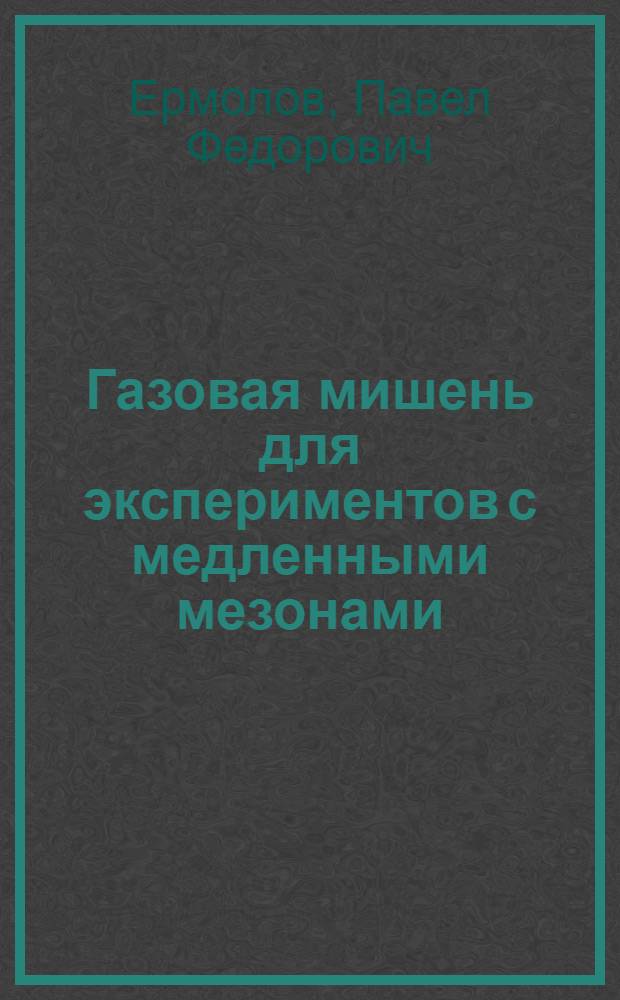 Газовая мишень для экспериментов с медленными мезонами