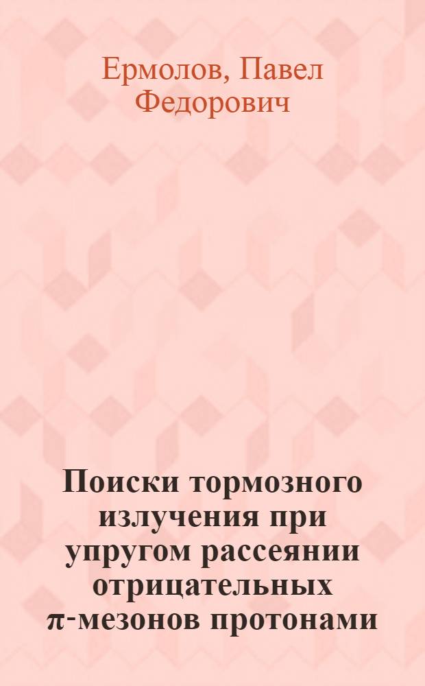 Поиски тормозного излучения при упругом рассеянии отрицательных &pi;-мезонов протонами