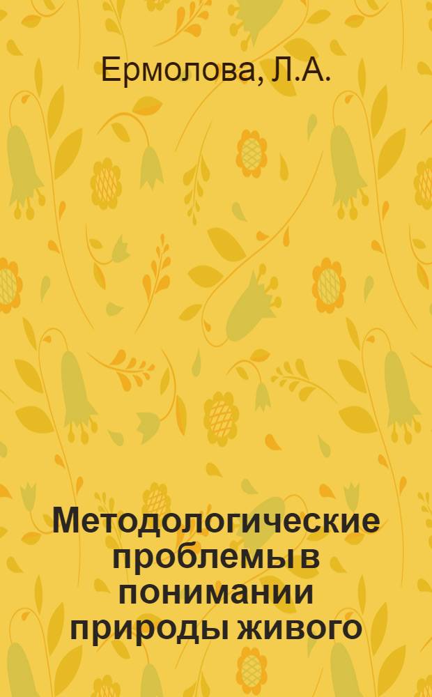 Методологические проблемы в понимании природы живого : Автореферат дис. на соискание ученой степени кандидата философских наук