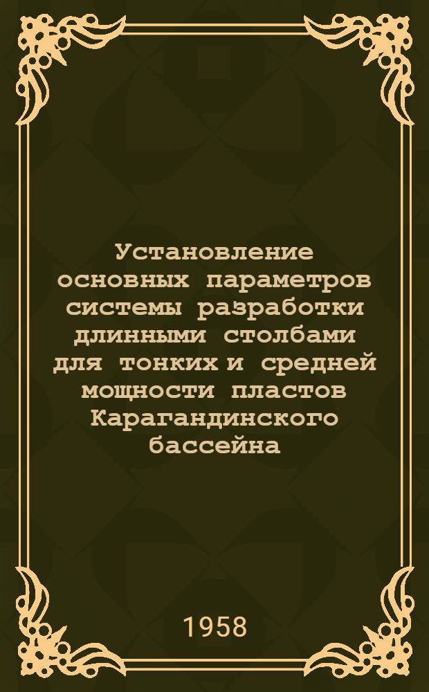 Установление основных параметров системы разработки длинными столбами для тонких и средней мощности пластов Карагандинского бассейна : Автореферат дис. на соискание учен. степени кандидата техн. наук