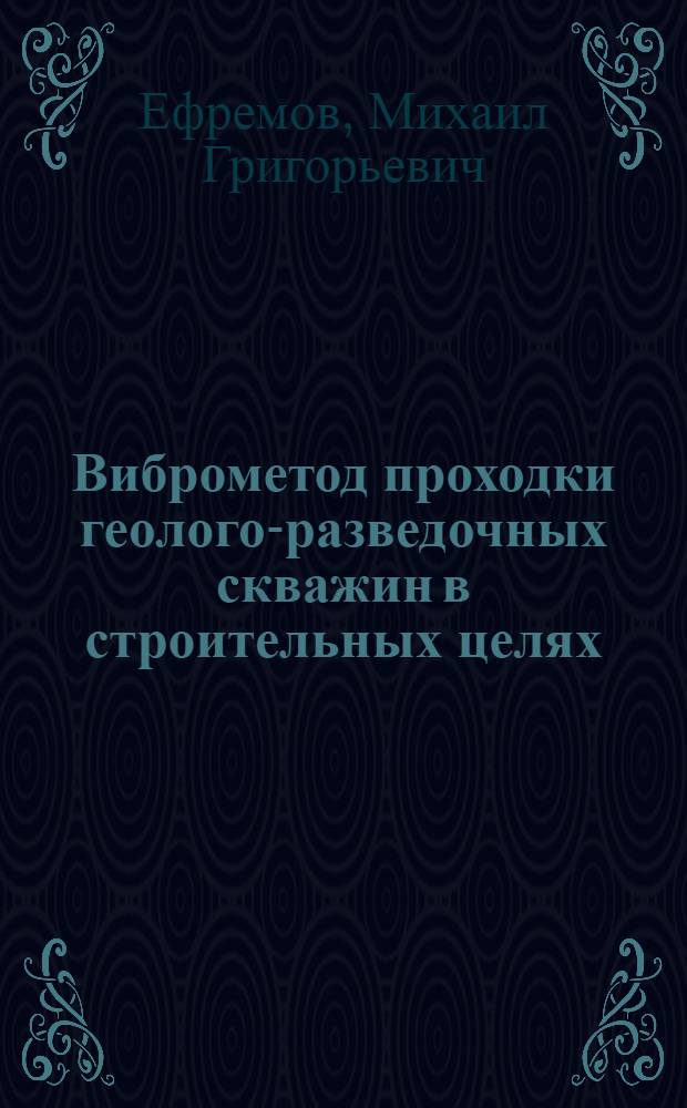 Виброметод проходки геолого-разведочных скважин в строительных целях : Автореферат дис. на соискание учен. степени кандидата техн. наук