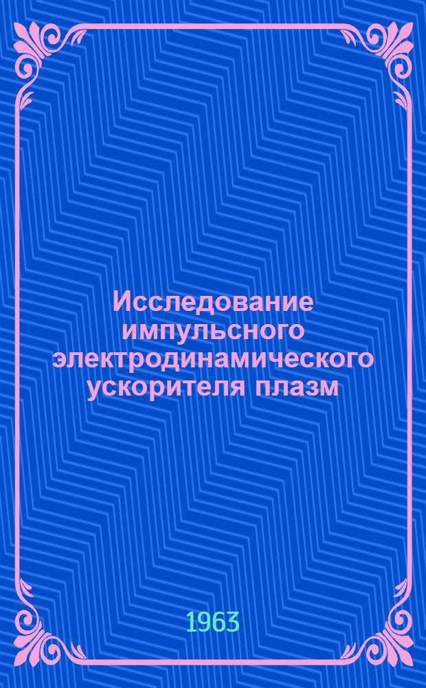 Исследование импульсного электродинамического ускорителя плазм