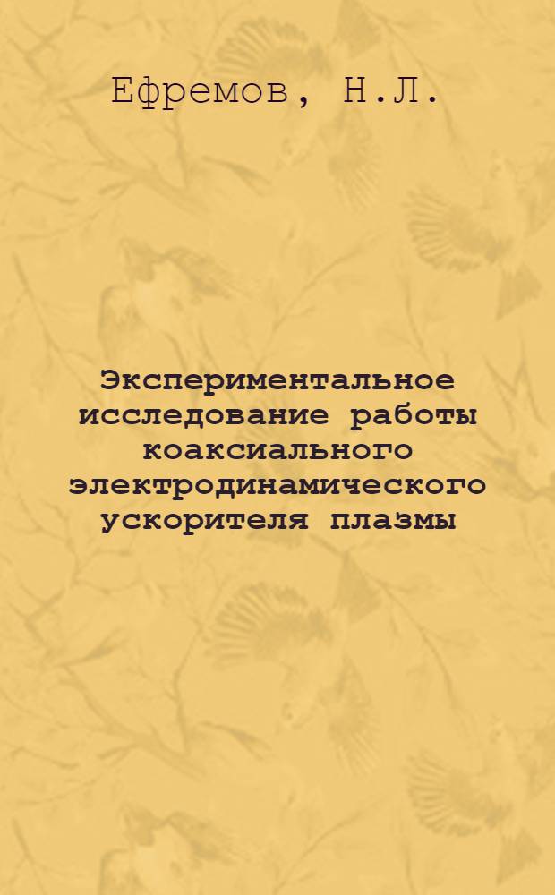 Экспериментальное исследование работы коаксиального электродинамического ускорителя плазмы