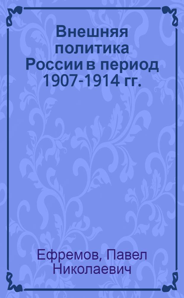 Внешняя политика России в период 1907-1914 гг. : Автореферат дис. на соискание учен. степени доктора ист. наук