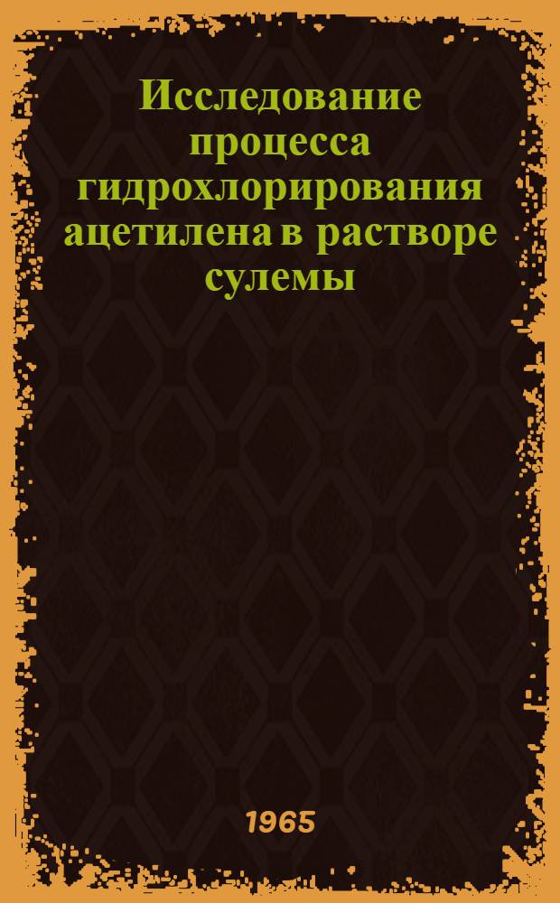 Исследование процесса гидрохлорирования ацетилена в растворе сулемы : Автореферат дис. на соискание учен. степени кандидата техн. наук