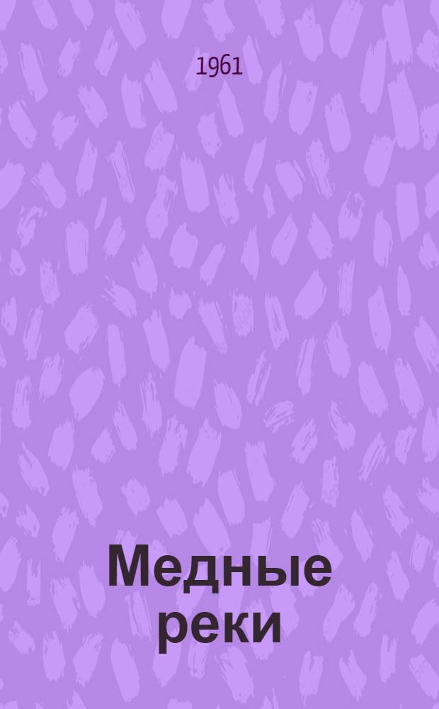 Медные реки : Рассказы