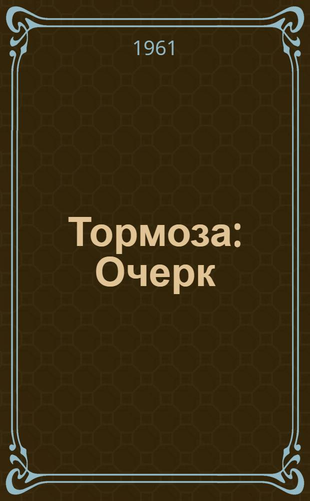 Тормоза : Очерк