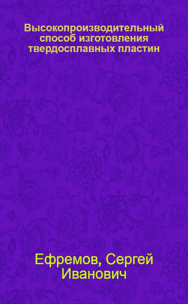 Высокопроизводительный способ изготовления твердосплавных пластин