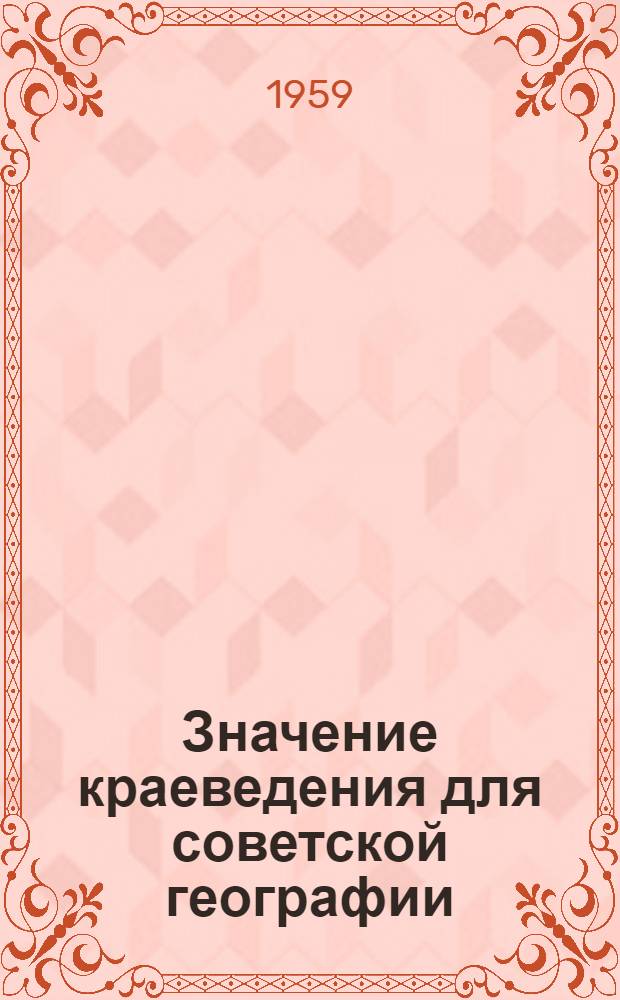 Значение краеведения для советской географии