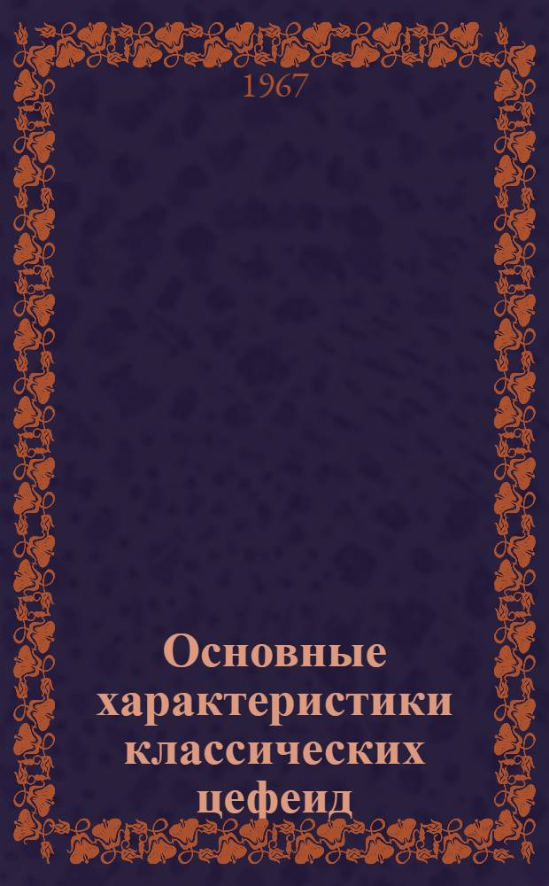 Основные характеристики классических цефеид : Автореферат дис. на соискание учен. степени канд. физ.-мат. наук