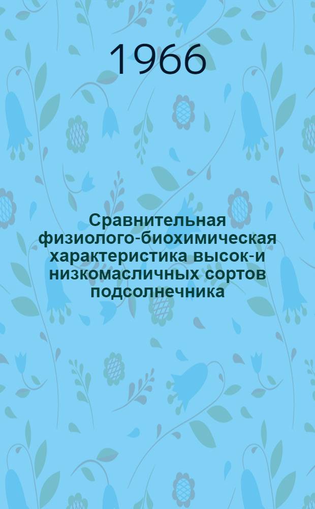 Сравнительная физиолого-биохимическая характеристика высоко- и низкомасличных сортов подсолнечника : Автореферат дис. на соискание учен. степени канд. с.-х. наук