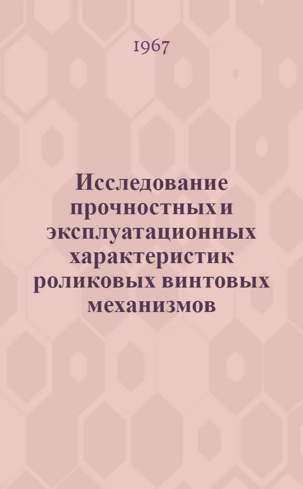 Исследование прочностных и эксплуатационных характеристик роликовых винтовых механизмов : Автореферат дис. на соискание учен. степени канд. техн. наук