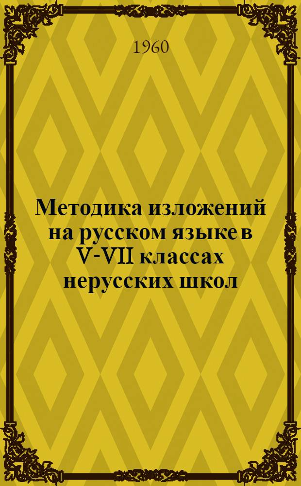 Методика изложений на русском языке в V-VII классах нерусских школ