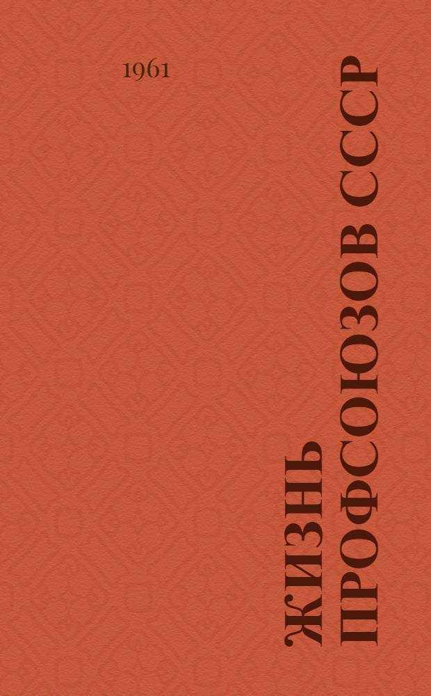 Жизнь профсоюзов СССР : Сборник