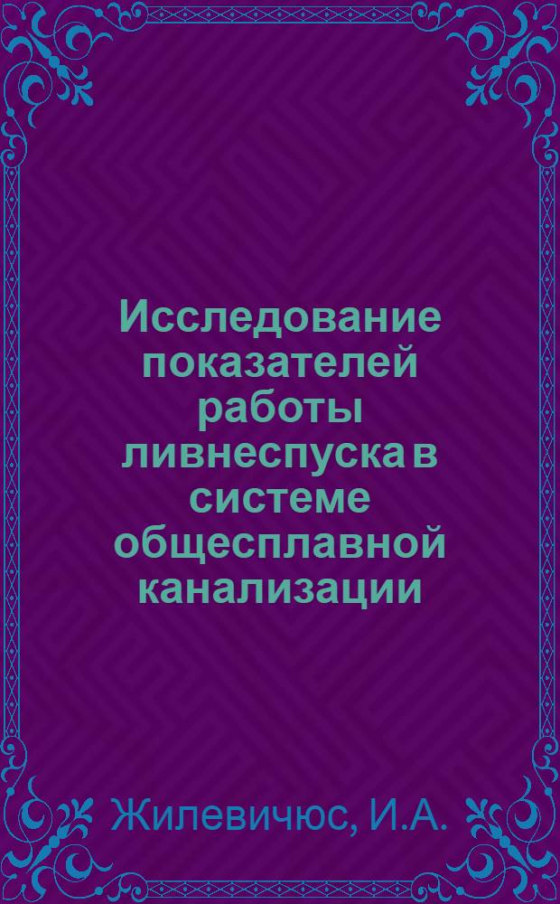 Исследование показателей работы ливнеспуска в системе общесплавной канализации : Автореферат дис. на соискание ученой степени кандидата технических наук