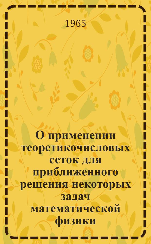 О применении теоретикочисловых сеток для приближенного решения некоторых задач математической физики : Автореферат дис. на соискание ученой степени кандидата физико-математических наук