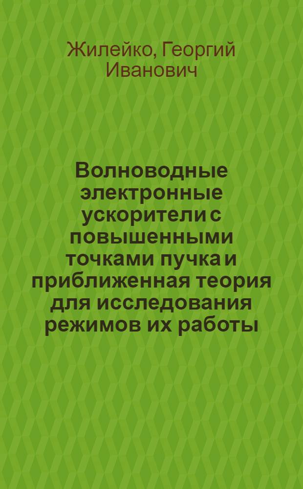 Волноводные электронные ускорители с повышенными точками пучка и приближенная теория для исследования режимов их работы : Автореферат дис., представл. на соискание ученой степени кандидата технических наук