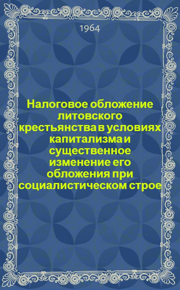Налоговое обложение литовского крестьянства в условиях капитализма и существенное изменение его обложения при социалистическом строе : Автореферат дис. на соискание ученой степени доктора экономических наук