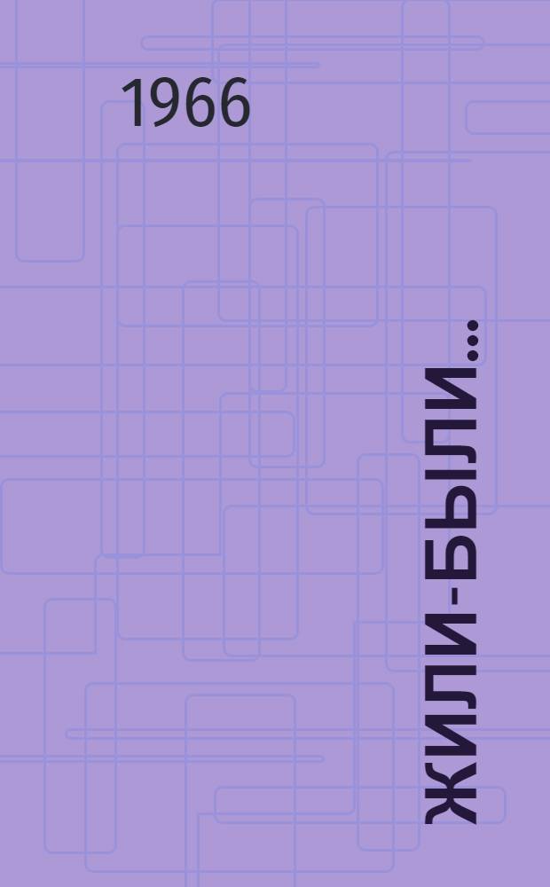 Жили-были... : Сказки : Книга для чтения на англ. яз. в VI классе сред. школы