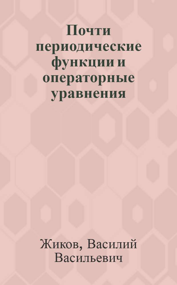 Почти периодические функции и операторные уравнения : Автореферат дис. на соискание ученой степени кандидата физико-математических наук