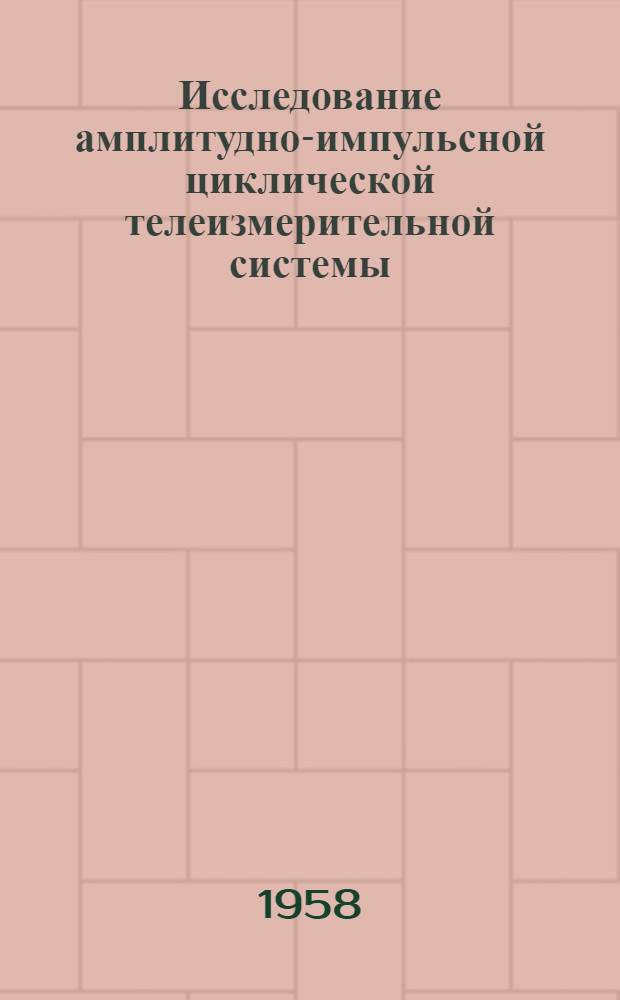 Исследование амплитудно-импульсной циклической телеизмерительной системы : Автореферат дис. на соискание ученой степени кандидата технических наук