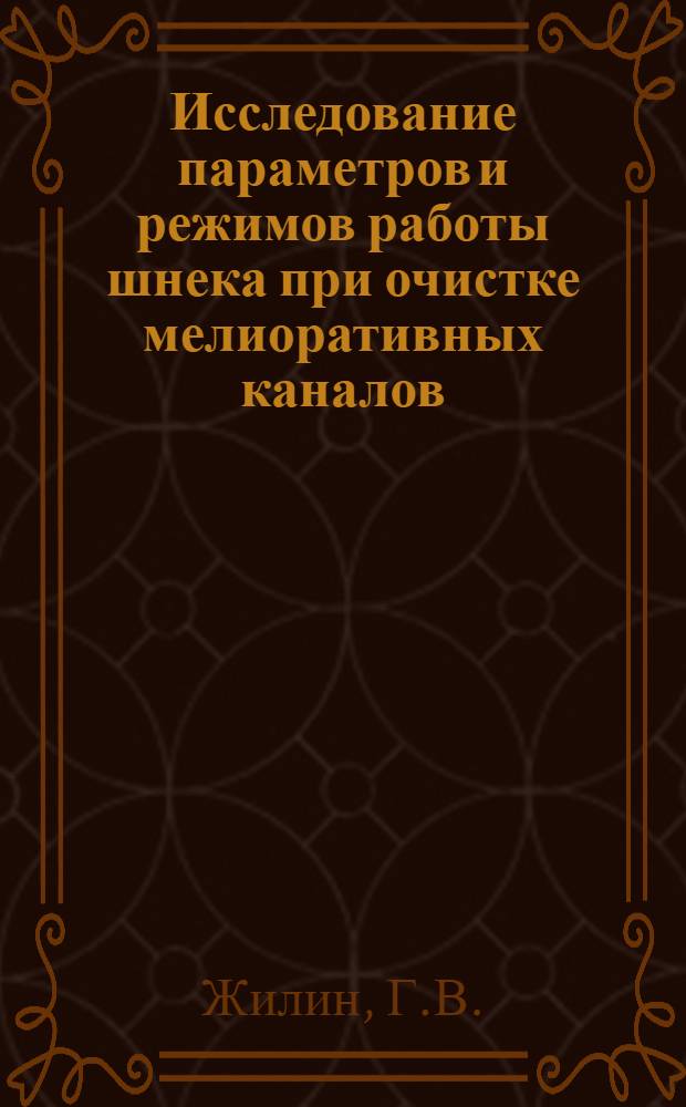 Исследование параметров и режимов работы шнека при очистке мелиоративных каналов : Автореферат дис. на соискание ученой степени кандидата технических наук