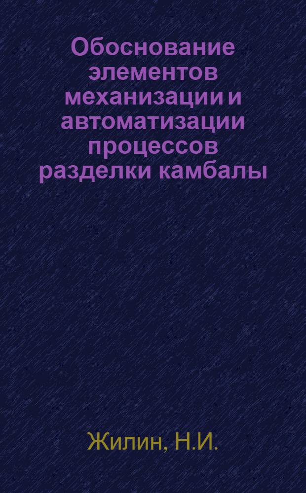 Обоснование элементов механизации и автоматизации процессов разделки камбалы : Автореферат дис. на соискание ученой степени кандидата технических наук