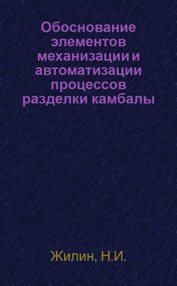 Обоснование элементов механизации и автоматизации процессов разделки камбалы : Автореферат дис. на соискание ученой степени кандидата технических наук