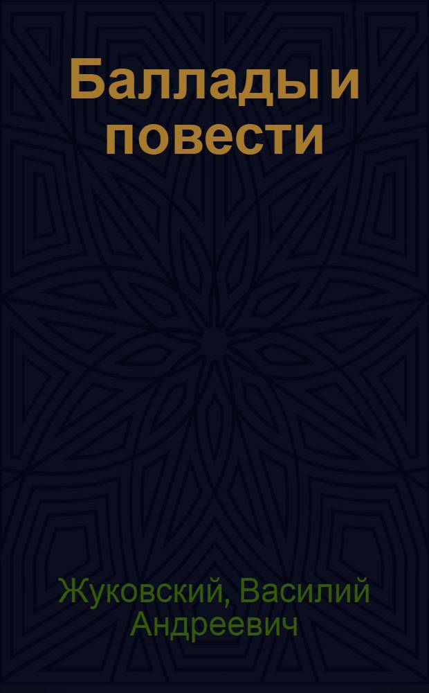 Баллады и повести