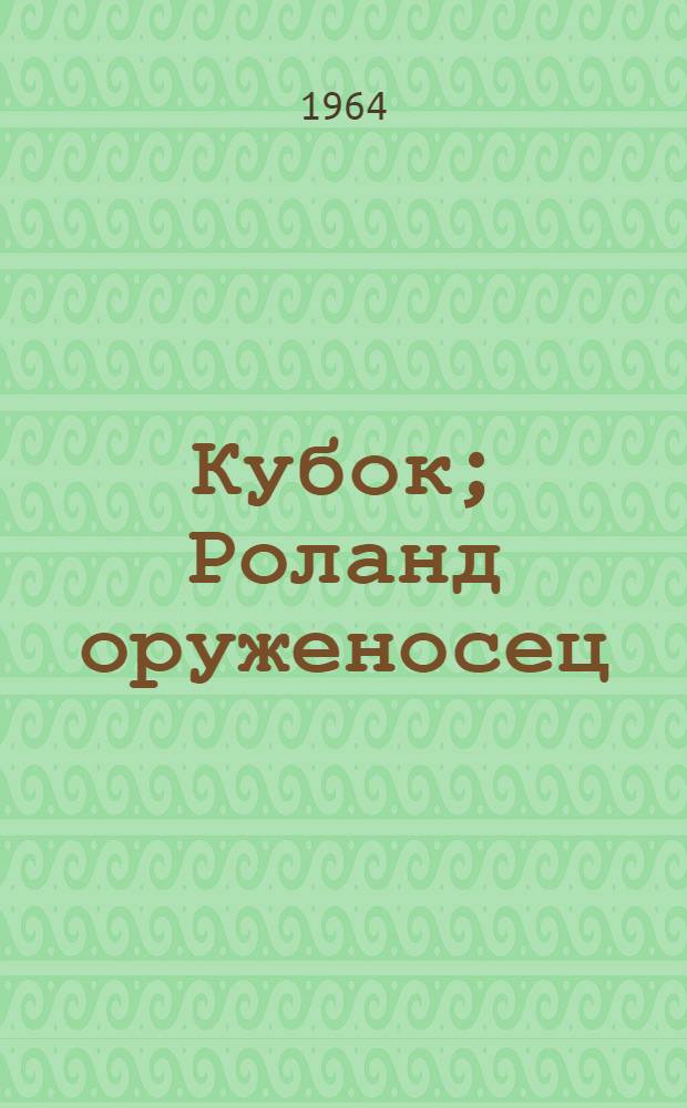 Кубок; Роланд оруженосец: Баллады: Для мл. возраста / Предисл. С. Шиповского; Ил.: И. Кусков