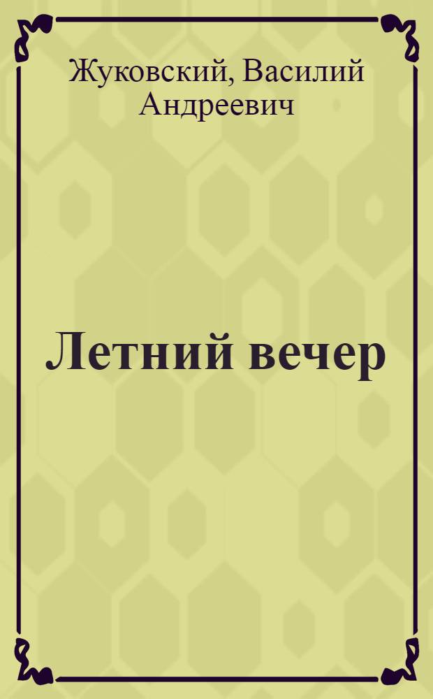 Летний вечер : Стихи