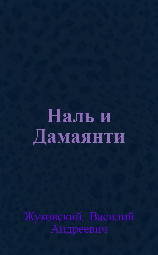 Наль и Дамаянти : Индийская повесть