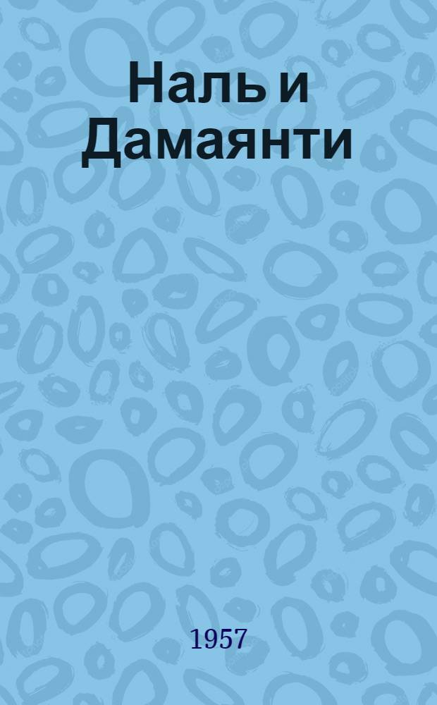 Наль и Дамаянти : Индийская повесть : Для ст. возраста