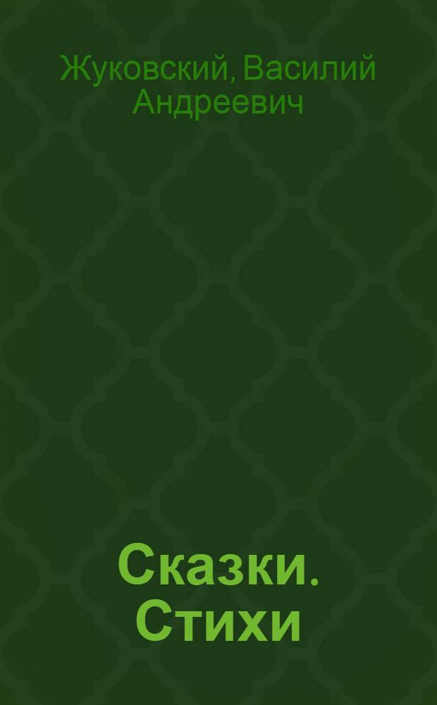 Сказки. Стихи : Для мл. школьного возраста