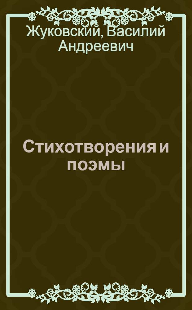 Стихотворения и поэмы