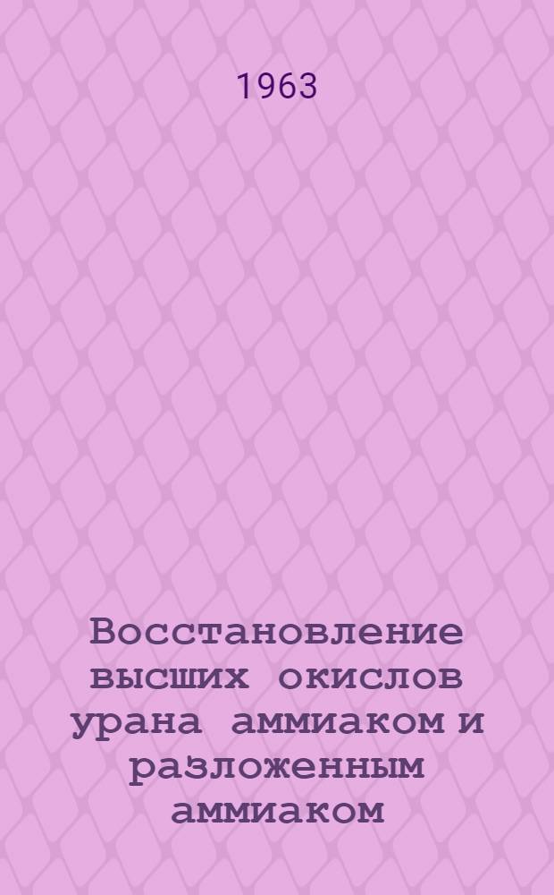 Восстановление высших окислов урана аммиаком и разложенным аммиаком : Автореферат дис. на соискание ученой степени кандидата технических наук