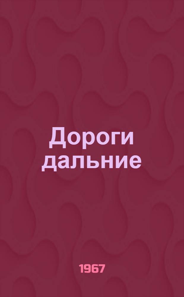 Дороги дальние : Повести, рассказы