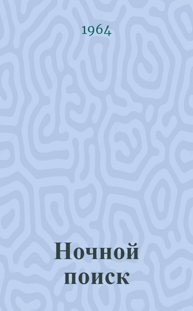 Ночной поиск; Нурия: Рассказы
