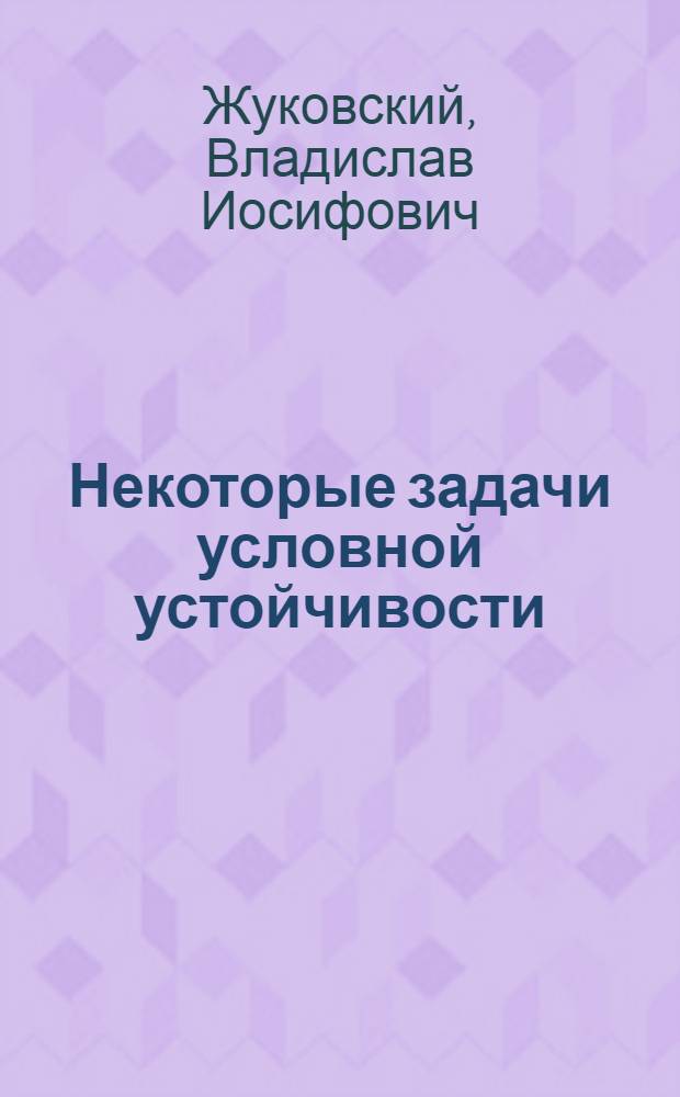 Некоторые задачи условной устойчивости : Автореферат дис. на соискание ученой степени кандидата физико-математических наук