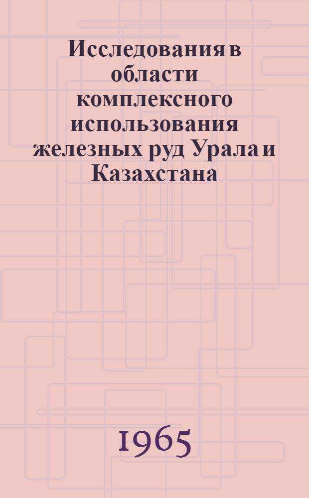 Исследования в области комплексного использования железных руд Урала и Казахстана