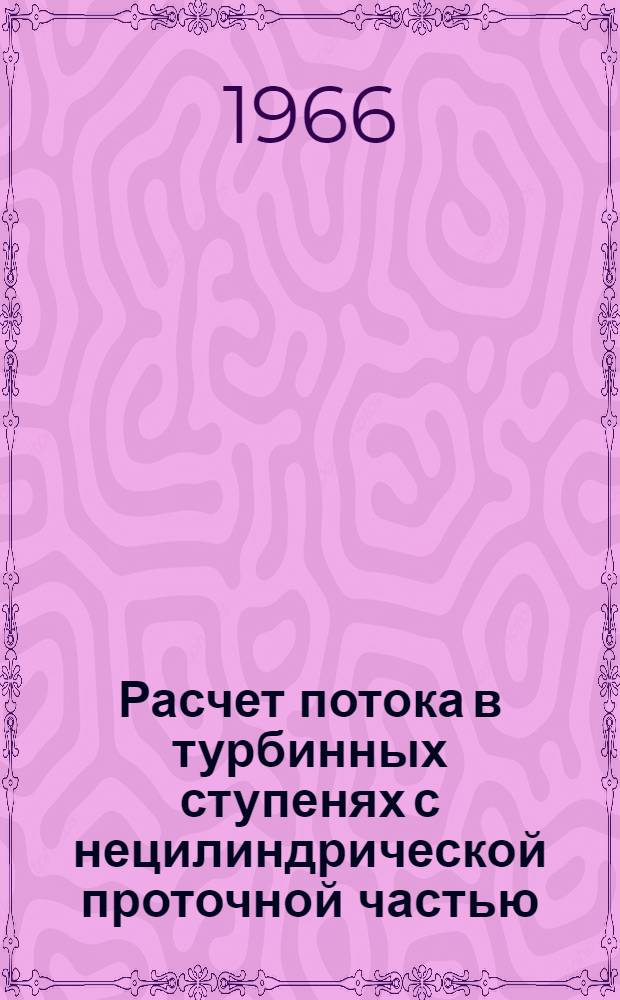 Расчет потока в турбинных ступенях с нецилиндрической проточной частью : Автореферат дис. на соискание ученой степени кандидата технических наук