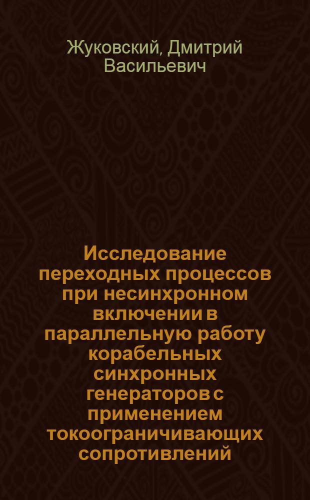 Исследование переходных процессов при несинхронном включении в параллельную работу корабельных синхронных генераторов с применением токоограничивающих сопротивлений : Автореферат дис. на соискание ученой степени кандидата технических наук