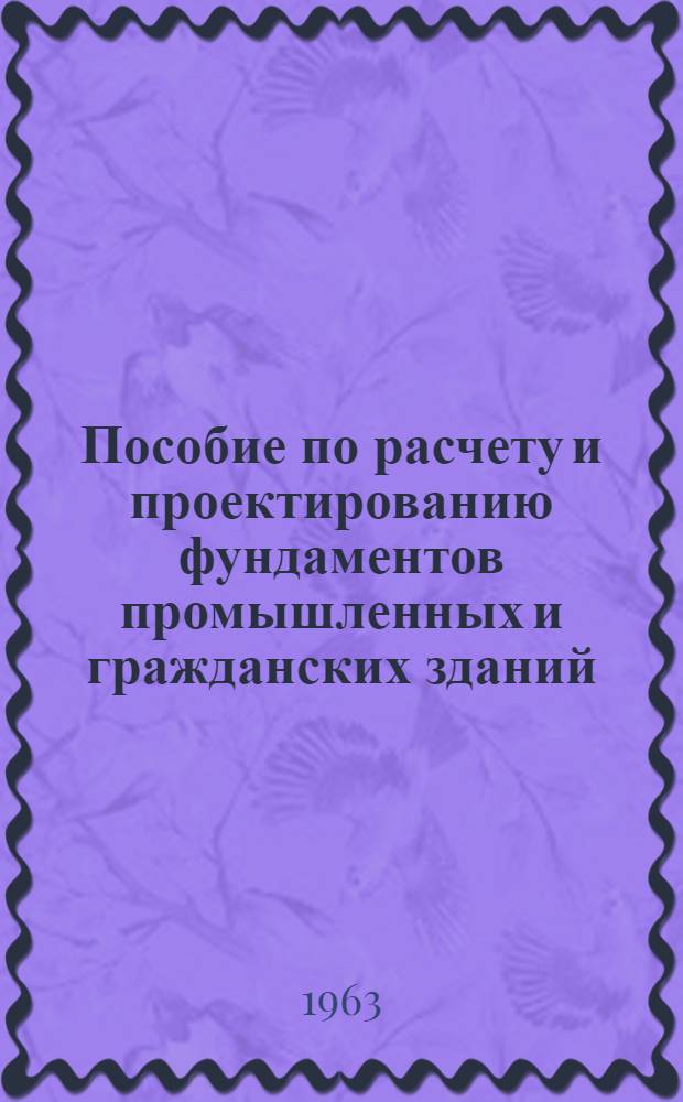 Пособие по расчету и проектированию фундаментов промышленных и гражданских зданий : (Для студентов заоч. обучения)