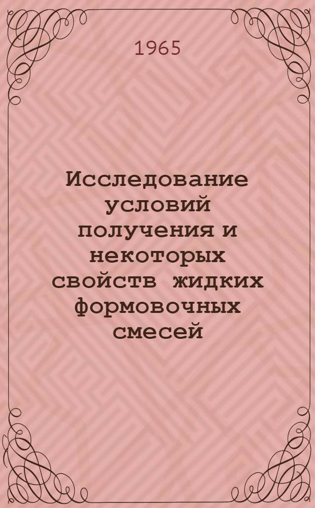Исследование условий получения и некоторых свойств жидких формовочных смесей : Автореферат дис., представленный на соискание ученой степени кандидата технических наук