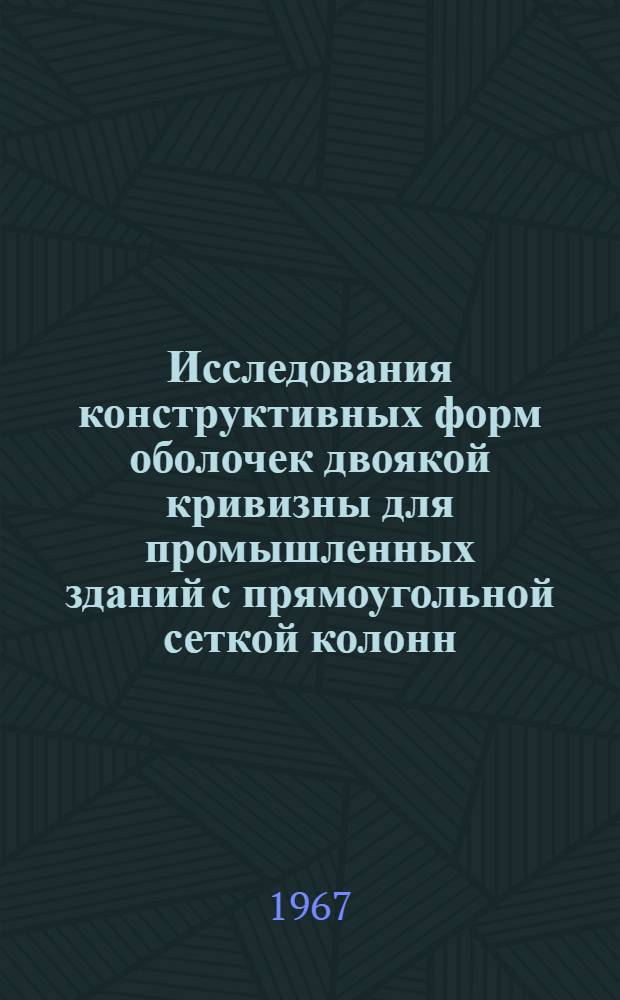 Исследования конструктивных форм оболочек двоякой кривизны для промышленных зданий с прямоугольной сеткой колонн : Автореферат дис. на соискание ученой степени кандидата технических наук