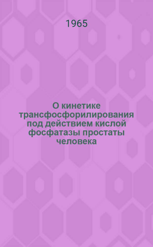 О кинетике трансфосфорилирования под действием кислой фосфатазы простаты человека : Автореферат дис. на соискание ученой степени кандидата химических наук